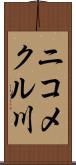ニコメクル川 Scroll