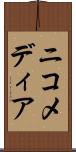 ニコメディア Scroll