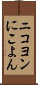 ニコヨン Scroll