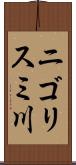 ニゴリスミ川 Scroll