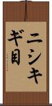 ニシキギ目 Scroll