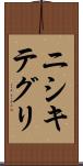 ニシキテグリ Scroll