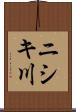 ニシキ川 Scroll