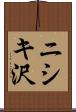 ニシキ沢 Scroll