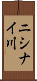 ニシナイ川 Scroll