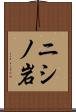ニシノ岩 Scroll