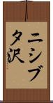 ニシブタ沢 Scroll