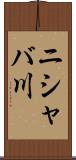 ニシャバ川 Scroll