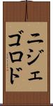 ニジェゴロド Scroll