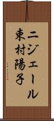 ニジェール束村陽子 Scroll