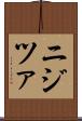 ニジツァ Scroll