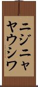 ニジニャヤウシワ Scroll