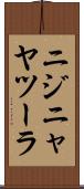 ニジニャヤツーラ Scroll