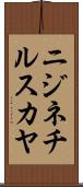 ニジネチルスカヤ Scroll