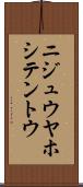 ニジュウヤホシテントウ Scroll