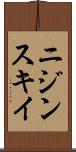 ニジンスキイ Scroll