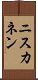 ニスカネン Scroll