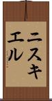 ニスキエル Scroll
