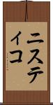 ニスティコ Scroll