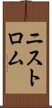 ニストロム Scroll