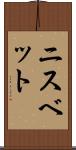 ニスベット Scroll