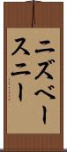 ニズベースニー Scroll