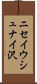 ニセイウシュナイ沢 Scroll