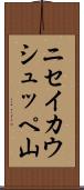 ニセイカウシュッペ山 Scroll