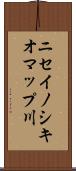ニセイノシキオマップ川 Scroll