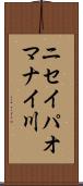ニセイパオマナイ川 Scroll
