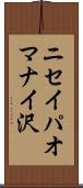 ニセイパオマナイ沢 Scroll