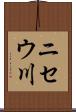 ニセウ川 Scroll