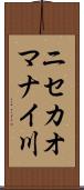 ニセカオマナイ川 Scroll