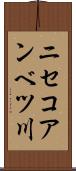 ニセコアンベツ川 Scroll