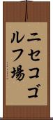 ニセコゴルフ場 Scroll