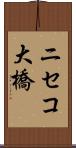ニセコ大橋 Scroll