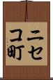ニセコ町 Scroll