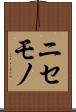 ニセモノ Scroll