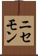 ニセモン Scroll