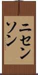 ニセンソン Scroll