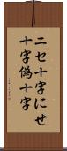ニセ十字 Scroll