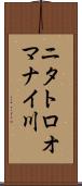 ニタトロオマナイ川 Scroll
