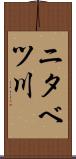 ニタベツ川 Scroll