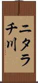 ニタラチ川 Scroll