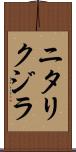 ニタリクジラ Scroll