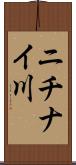 ニチナイ川 Scroll