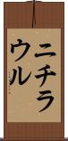 ニチラウル Scroll