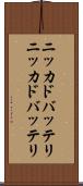 ニッカドバッテリ Scroll