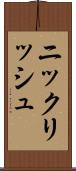 ニックリッシュ Scroll