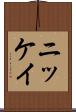 ニッケイ Scroll